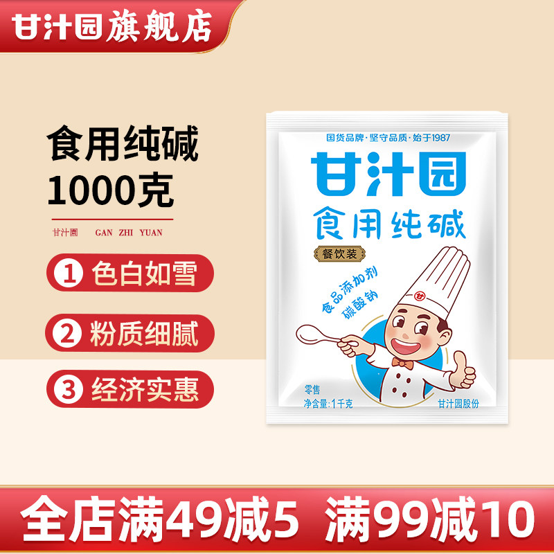 【1000g装】甘汁园食用碱 纯碱碱面发面食品级厨房碱粉清洁去污,粮油调味/速食/干货/烘焙,特色/复合食品添加剂,淘宝优惠券,粉丝福利购,淘宝优惠卷