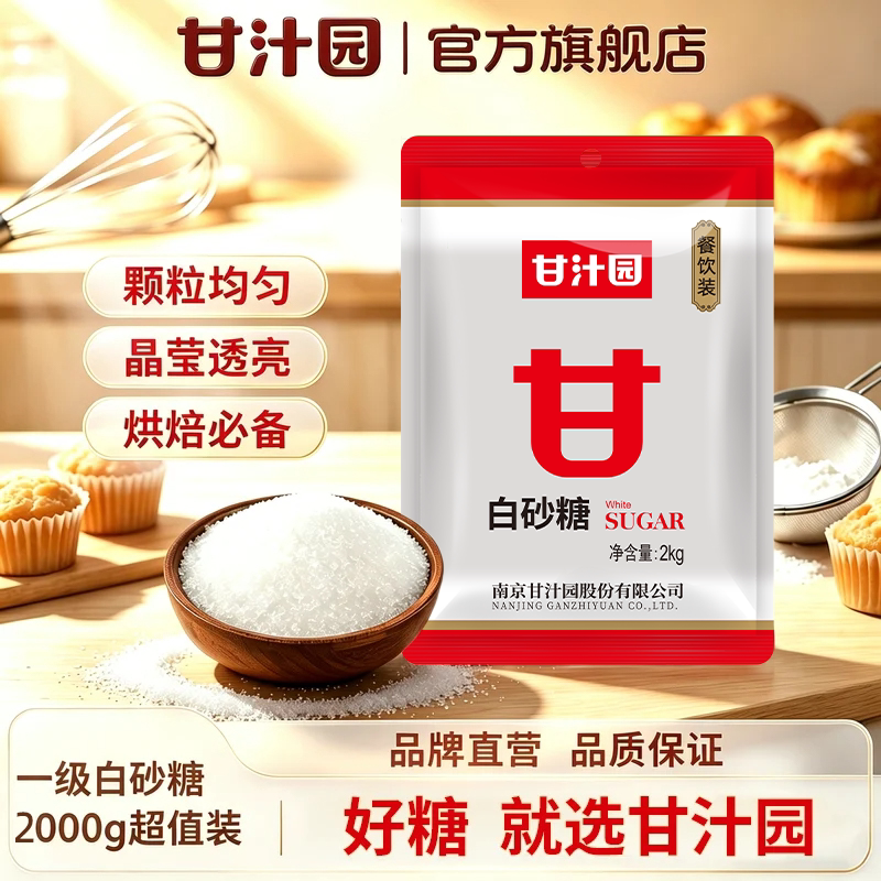 甘汁园2kg使用白砂糖一级优质白砂糖家用白糖白砂糖批发烘培商用