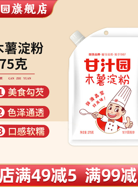 【275g】甘汁园木薯粉 芋圆粉木薯淀粉 珍珠圆子食用家用级