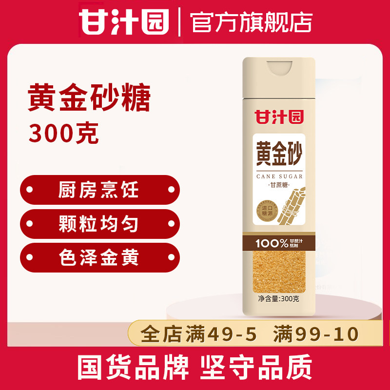 甘汁园黄金砂糖300g瓶装100%甘蔗汁熬制厨房家用烹饪调味炒菜焖炖