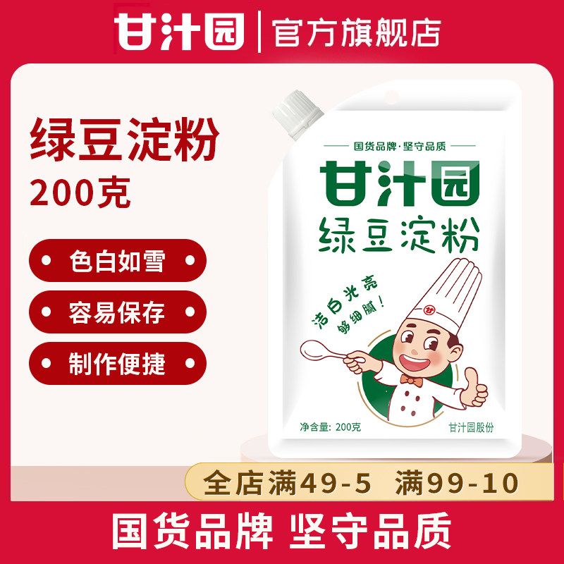 甘汁园绿豆淀粉200g绿豆生粉家用食用凉皮凉粉面粉烘焙原料