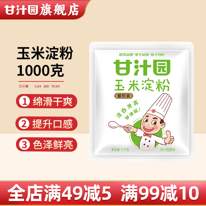 1000g甘汁园玉米淀粉 粟粉鹰粟粉 食用生粉淀粉 勾芡煎炸烘焙包邮,粮油调味/速食/干货/烘焙,面粉/食用粉,淘宝优惠券,粉丝福利购,淘宝优惠卷