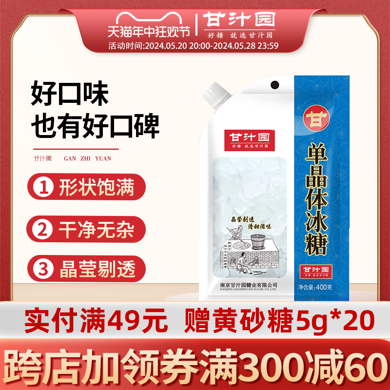 甘汁园袋装单晶体小颗小块白冰糖粉甘蔗土红老冰糖块批发碎冰400g-封面