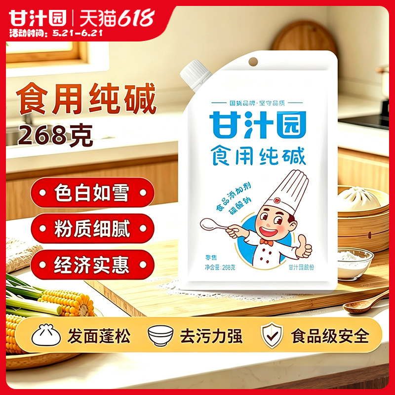 甘汁园食用纯碱食品级家用碱268g碱面发面清洗清洁洗碗厨房去油污