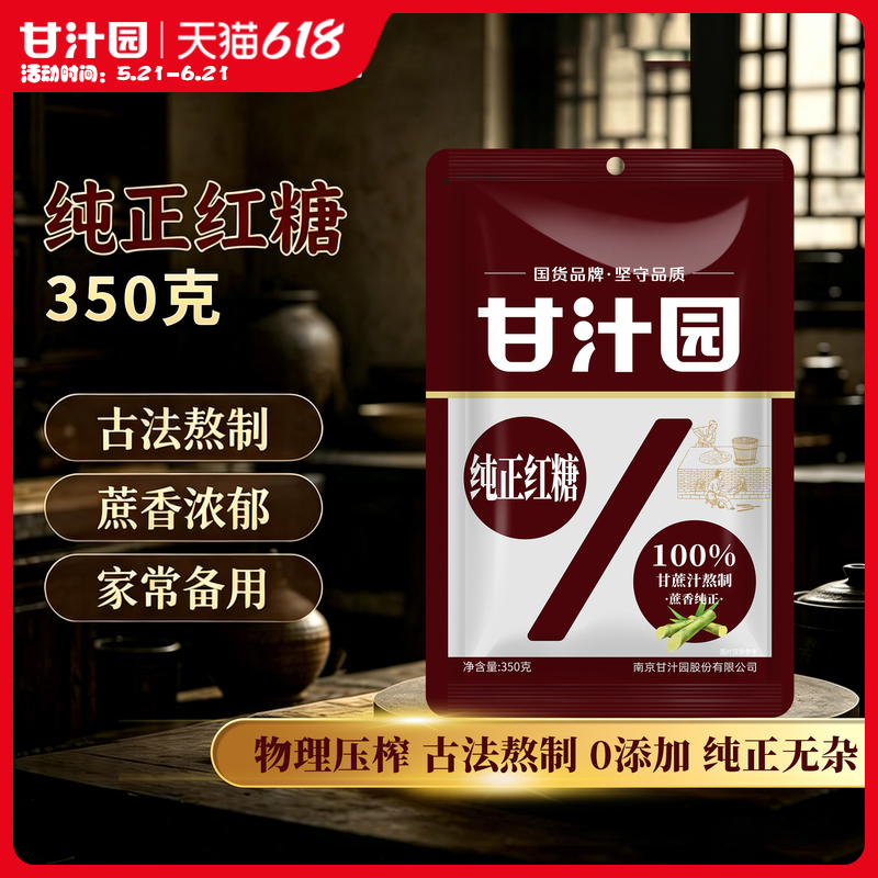 甘汁园纯正红糖粉纯甘蔗熬制大姨妈产妇坐月子红糖水气血黑糖