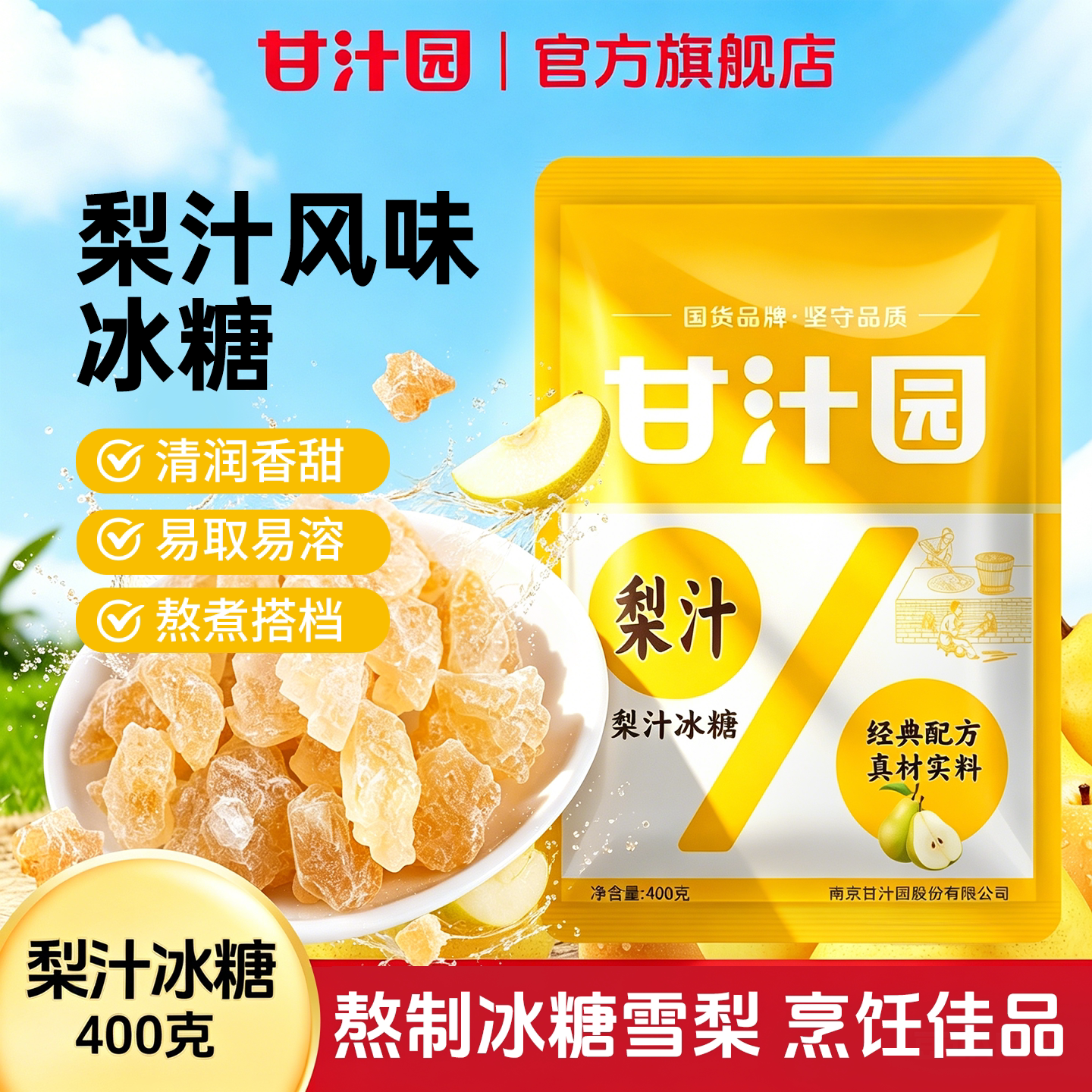 甘汁园梨汁冰糖400g袋装多晶小颗白冰糖粉土红老冰糖块批发小块
