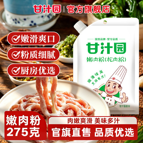 甘汁园275g食品级嫩肉粉家用商用