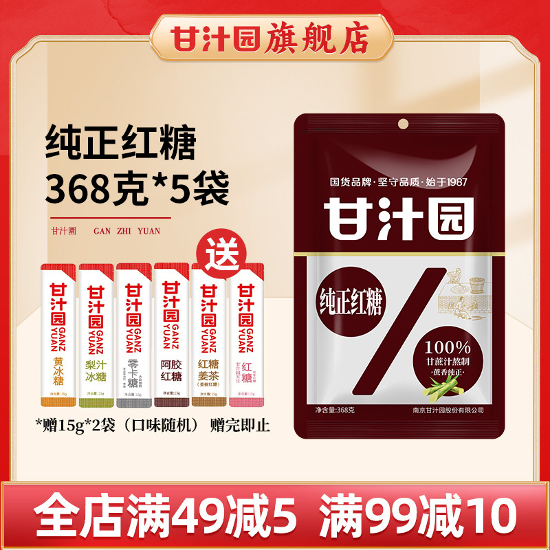 甘汁园纯正红糖纯甘蔗熬制大姨妈产妇坐月子红糖水气血黑糖368g*5
