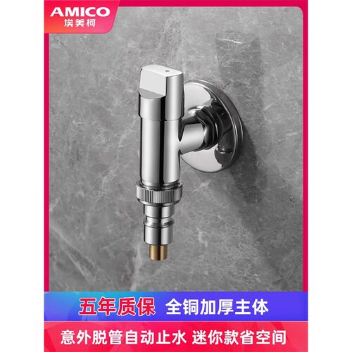 正品埃美柯全自动洗衣机专用水龙头自动止水嘴4分防脱落JF861