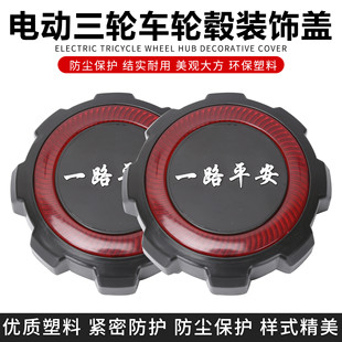 电动三轮车四轮车轮毂盖钢圈装饰盖福字盖防尘盖轮盖一路平安风顺