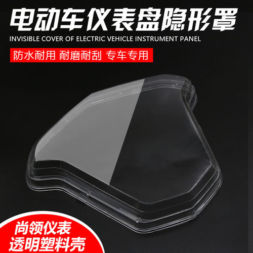尚领电动车仪表壳 电摩仪表透明外壳 透明罩电瓶车仪表上盖配件
