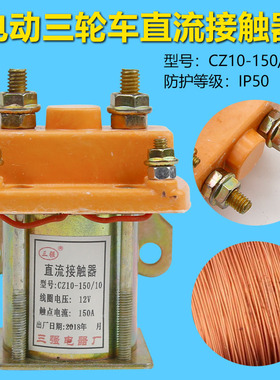 电动三轮车水电瓶车四轮车直流接触器12v48V60V72V150A 继电器