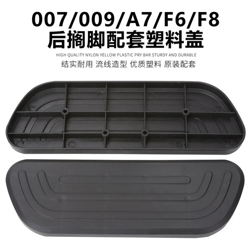 小牛脚踏板U系列壳A7A8T90脚踏板塑料壳009阁脚盖板深远脚踏配件