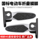爱玛小刀台铃电车脚踏雅迪新国标电动车脚蹬改装 折叠欧致铭悦踩搁