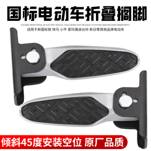 爱玛小刀台铃电车脚踏雅迪新国标电动车脚蹬改装 折叠欧致铭悦踩搁