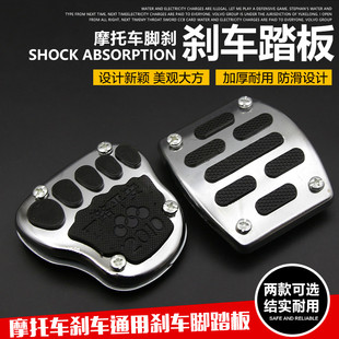 电动车摩托车脚刹踏板通用脚踏板刹车板改装配件防滑型脚刹套包邮