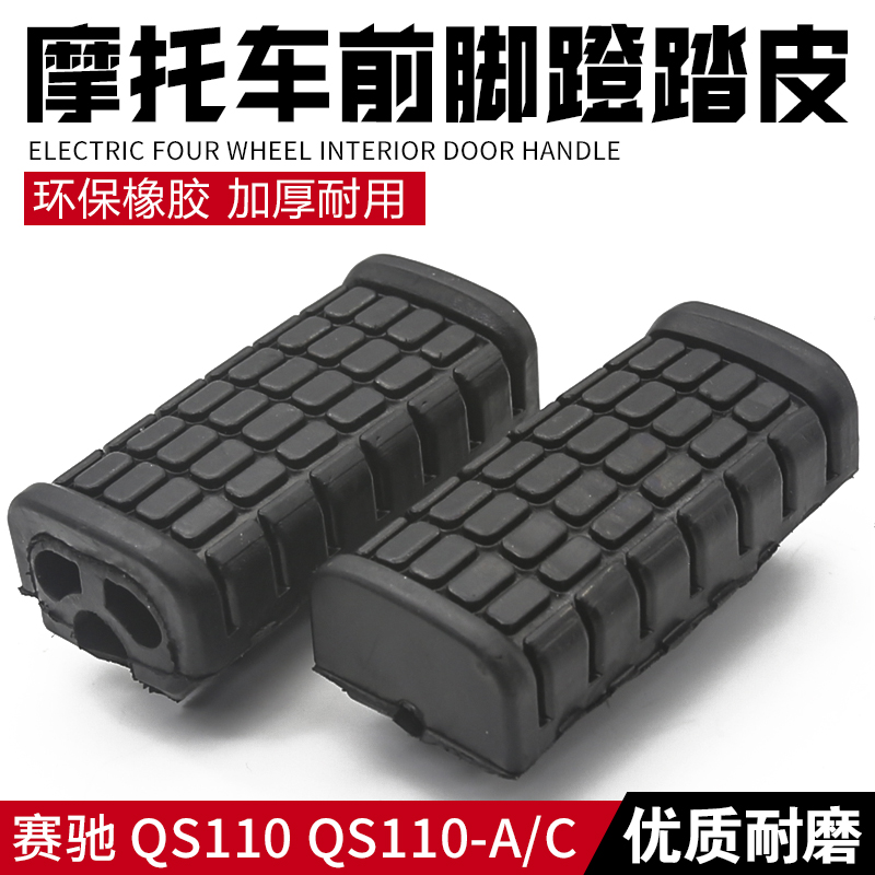 其他胶皮摩托车前脚踏皮
