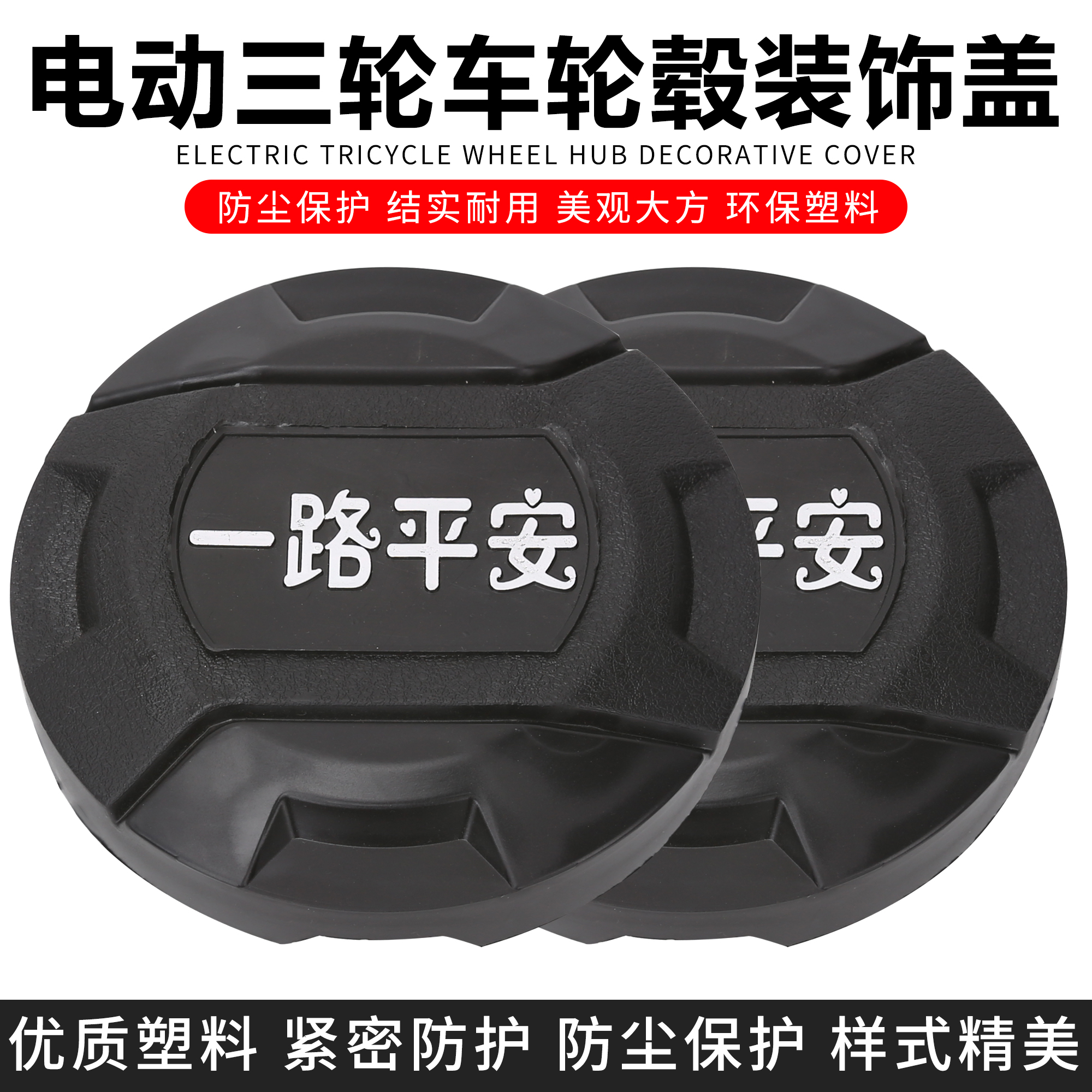 电动三轮车轮毂盖防尘盖保护盖罩后轮盖塑料装饰盖挡泥盖轮子配件