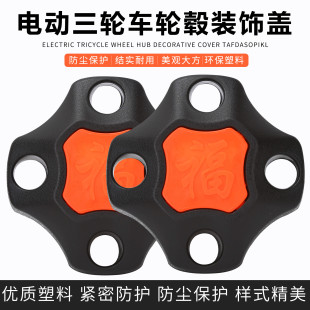 电动三轮车轮毂盖护盖轮毂螺丝盖挡泥盖塑料盖福字固定防尘装饰盖