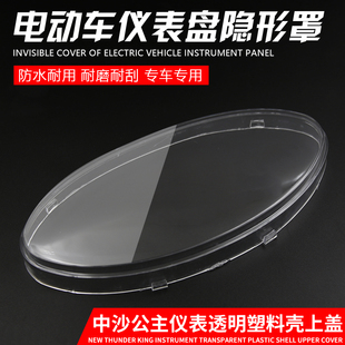 中沙 五羊公主摩托车电动车大公主咪表壳仪表壳码表盖透明玻璃壳