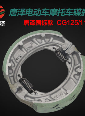 唐泽 电动车刹车片 鼓刹片 刹车蹄块 耐磨刹车块 CG125型号110mm