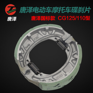 唐泽 电动车刹车片 鼓刹片 刹车蹄块 耐磨刹车块 CG125型号110mm