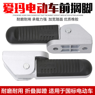 爱玛电动瓶车脚踏板左右搁脚哈雷踩脚小玛U1欧逸铝合铝合金后脚蹬