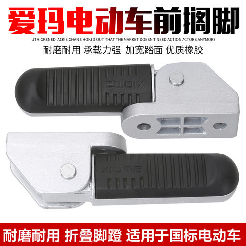 爱玛电动瓶车脚踏板左右搁脚哈雷踩脚小玛U1欧逸铝合铝合金后脚蹬