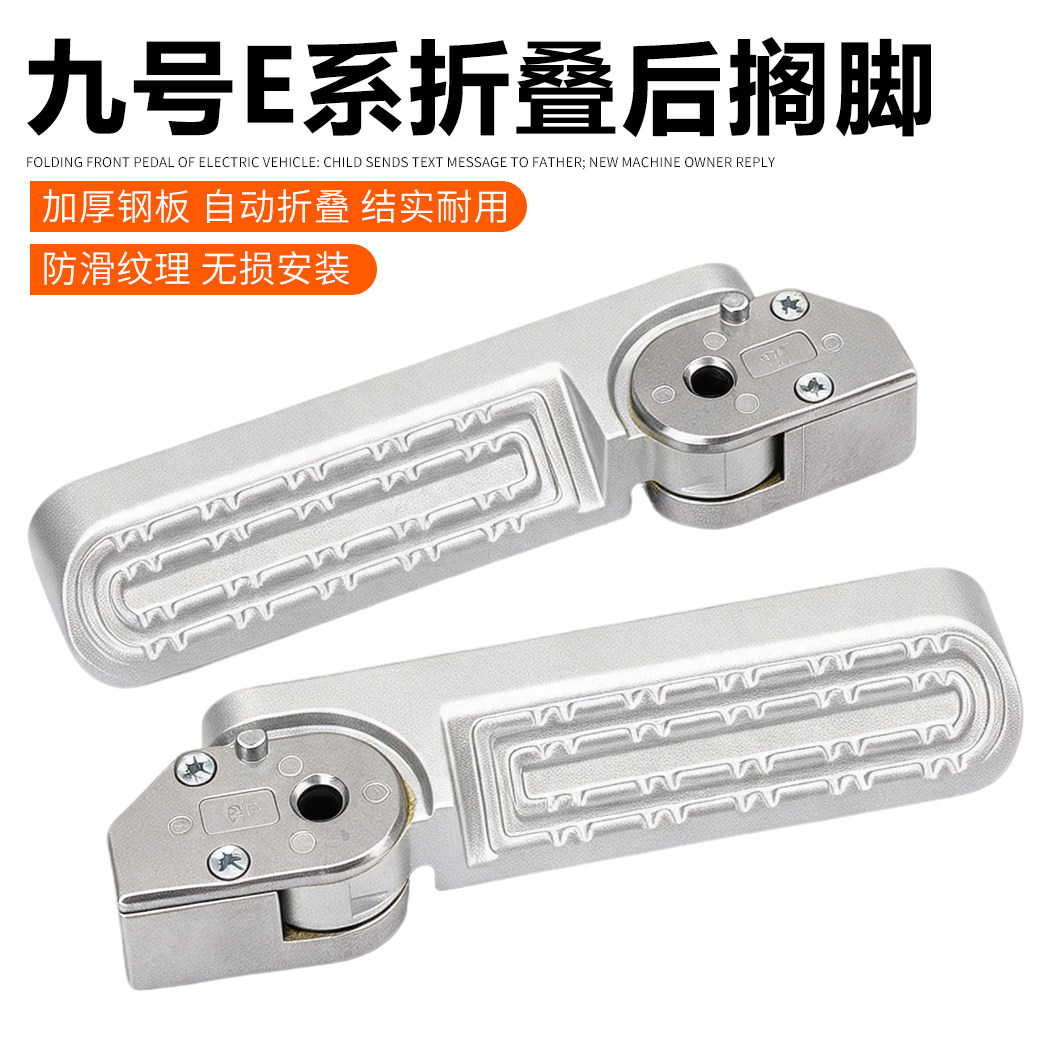 九9号电动车自动回弹折叠E80/E100/E125/E200回弹后脚蹬搁脚踏板