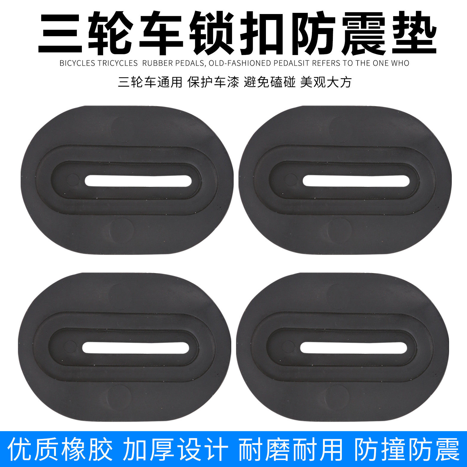 电动三轮车防震垫配件车厢胶垫锁扣加厚防震降噪垫保护套防撞垫