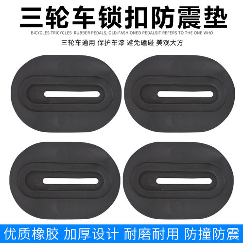 电动三轮车防震垫配件车厢胶垫锁扣加厚防震降噪垫保护套防撞垫