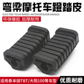 适用大阳DY100泰本田110助力车48Q弯梁车摩托车前脚蹬皮前脚踏胶