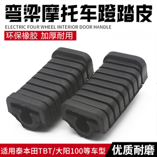 适用大阳DY100泰本田110助力车48Q弯梁车摩托车前脚蹬皮前脚踏胶