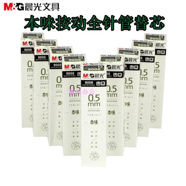晨光9008本味按压按动中性笔替芯水笔芯全针管笔芯0.5mm黑