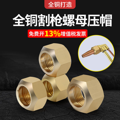 G01-30/100/300型割嘴螺母割咀螺帽割炬铜压帽割枪配件割刀螺丝