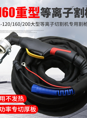 大电流P160重型等离子割枪LGK-120/160/200等离子切割机割枪功率
