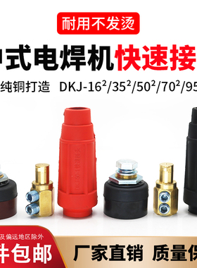 中式电焊机纯铜快速插头座焊把线接头公母快插DKJ16-25-35-50-70