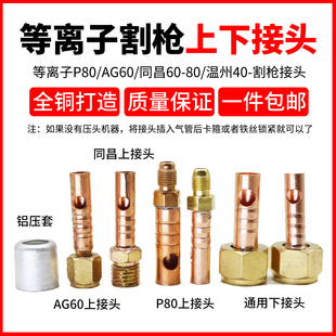 P80等离子割枪前后接头AG60同昌80配件上下主电缆气管铜接头螺母