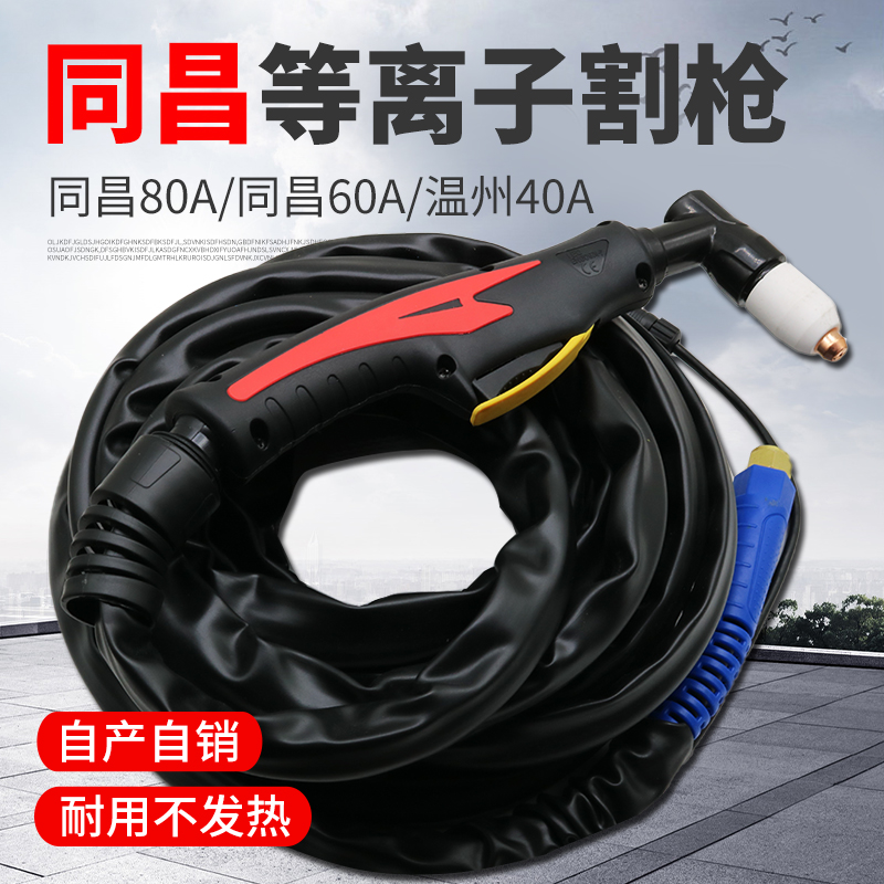 同昌60 80等离子割枪温州40割把CUT LGK-60/80等离子切割机配件