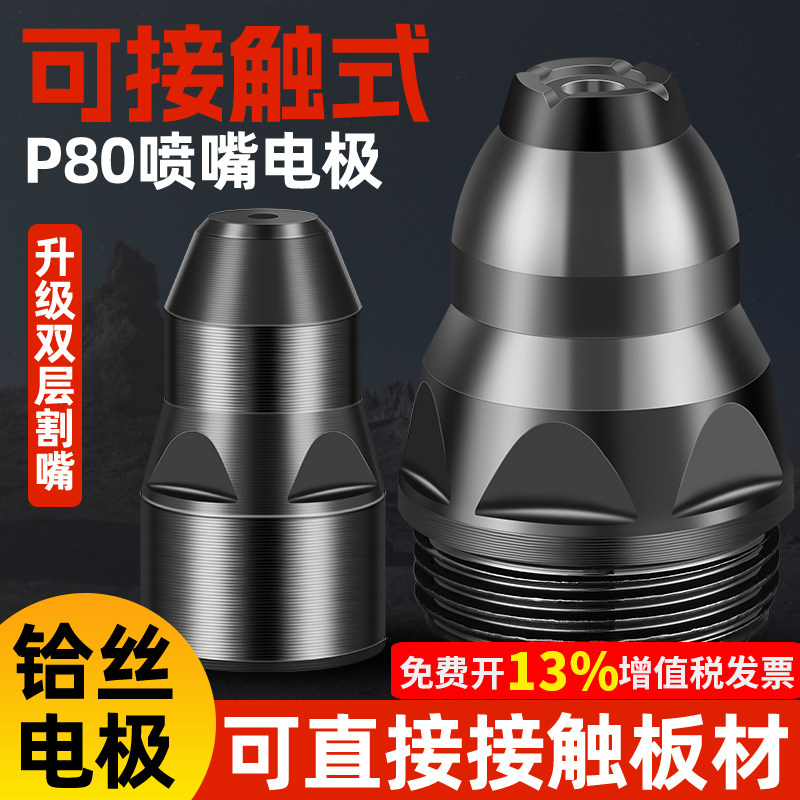 等离子p80割嘴可接触式电极喷嘴切割机枪割咀导电嘴保护套罩配件