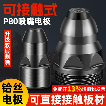 等离子p80割嘴可接触式电极喷嘴切割机枪割咀导电嘴保护套罩配件
