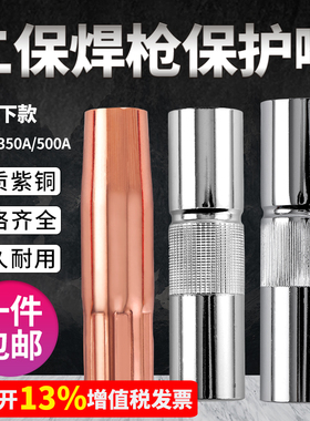 气保焊枪二保焊机配件大全保护嘴350保护套200紫铜500A导电喷咀嘴