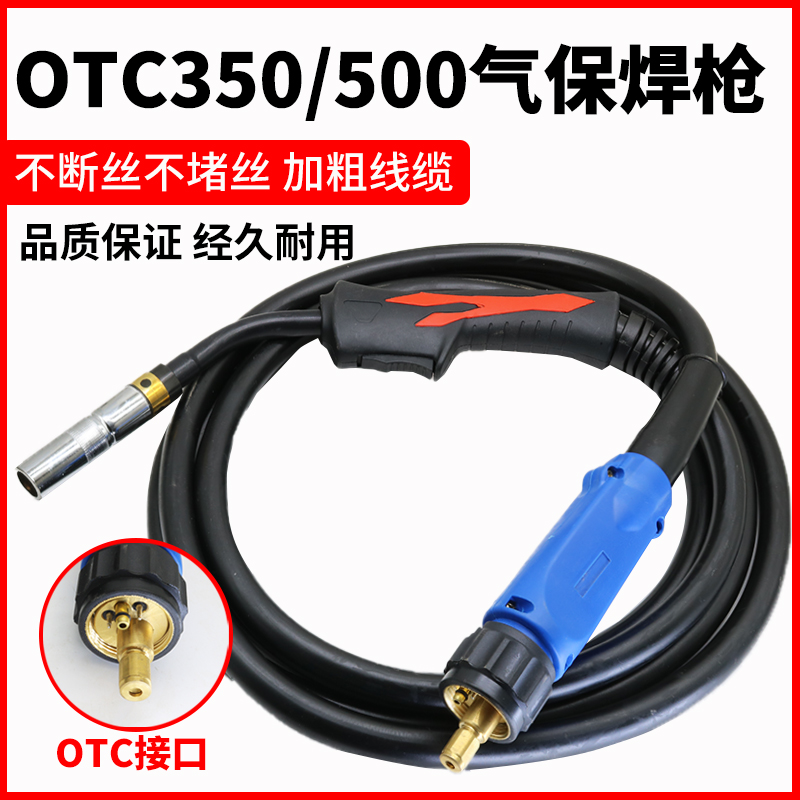 OTC气保二保焊枪350二氧化碳气保焊机500配件大全200A把线加长