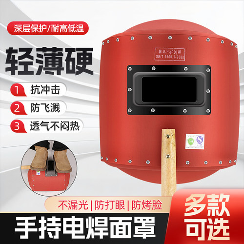 电焊面罩防护罩手持加厚红钢纸焊工专用氩弧焊全脸防护烤脸拿焊帽