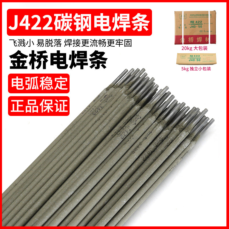 金桥电焊条碳钢焊接耐磨防粘焊条电焊机J422 2.0 2.5 3.2 4.0家用