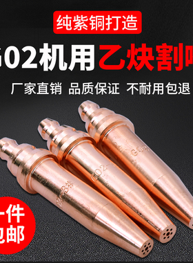 国标G02一体式等压式乙炔割咀紫铜火焰切割机小车机用半自动割嘴