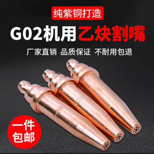 国标G02一体式等压式乙炔割咀紫铜火焰切割机小车机用半自动割嘴