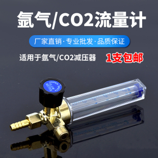 二氧化碳表流量计氩气表配件氩气表ArCO2流量管浮珠压力减压器