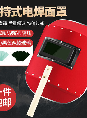 电焊面罩手持式红钢纸焊帽焊工氩弧焊烧焊防护全脸防烤脸透气帽子
