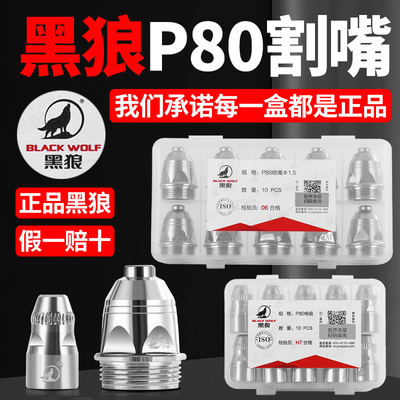 正品黑狼p80等离子割嘴割咀电极喷嘴LGK80-100-120等离子切割配件